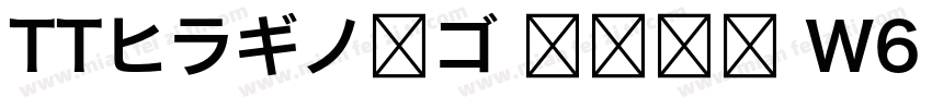 TTヒラギノ角ゴ 簡体中文 W6 867 商用须授权字体转换